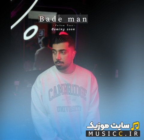دانلود اهنگ محمدرضا نجف زاده بعد من (دمو) [Bade Man (Demo)] با بهترین کیفیت
